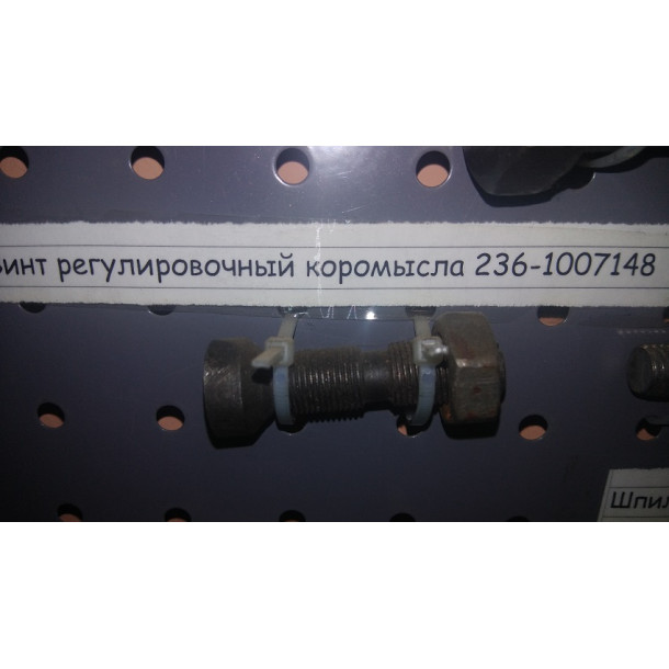 Винт регулировочный коромысла 236-1007148 + гайка
